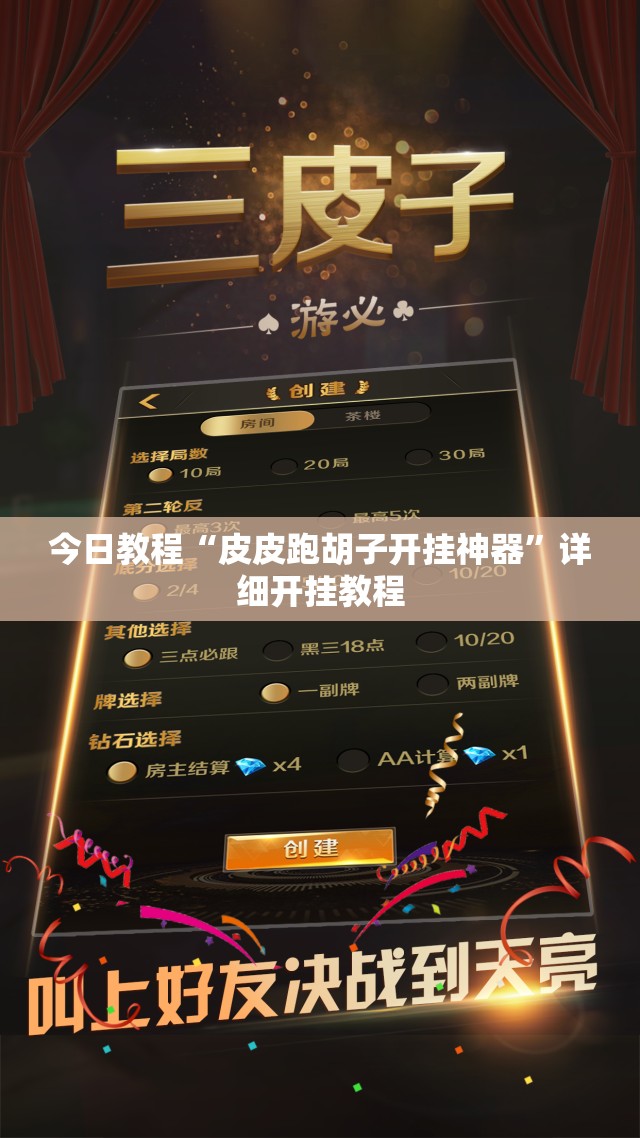 今日教程“皮皮跑胡子开挂神器	”详细开挂教程