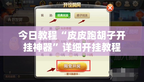 今日教程“皮皮跑胡子开挂神器”详细开挂教程
