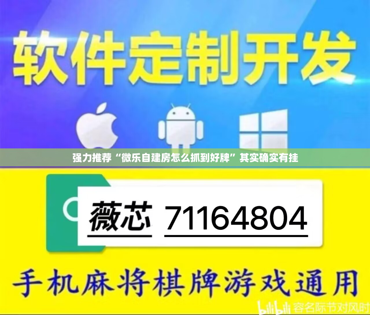 强力推荐“微乐自建房怎么抓到好牌”其实确实有挂