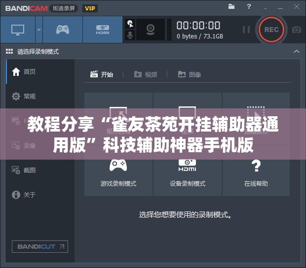 教程分享“雀友茶苑开挂辅助器通用版”科技辅助神器手机版