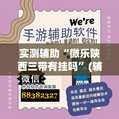 实测辅助“微乐陕西三带有挂吗”(辅助神器)开挂详细教程