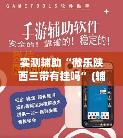 实测辅助“微乐陕西三带有挂吗	”(辅助神器)开挂详细教程