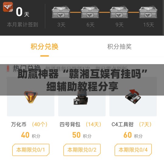 助赢神器“赣湘互娱有挂吗”细辅助教程分享
