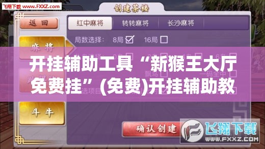 开挂辅助工具“新猴王大厅免费挂	”(免费)开挂辅助教学(最新辅助开挂教程)