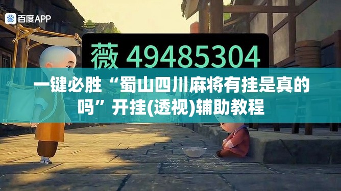 一键必胜“蜀山四川麻将有挂是真的吗”开挂(透视)辅助教程