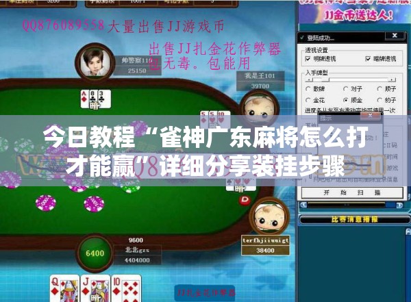 今日教程“雀神广东麻将怎么打才能赢”详细分享装挂步骤