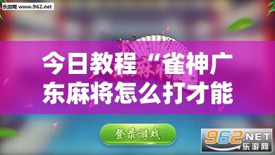 今日教程“雀神广东麻将怎么打才能赢”详细分享装挂步骤