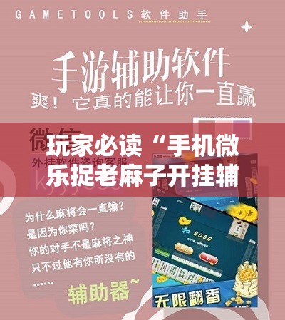 玩家必读“手机微乐捉老麻子开挂辅助器通用版	”其实确实有挂