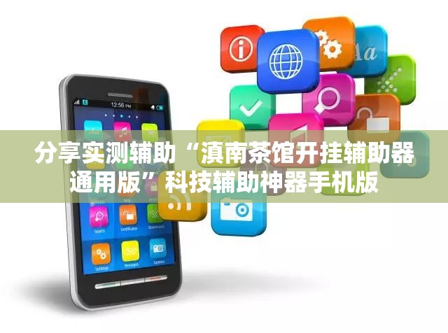 分享实测辅助“滇南茶馆开挂辅助器通用版”科技辅助神器手机版
