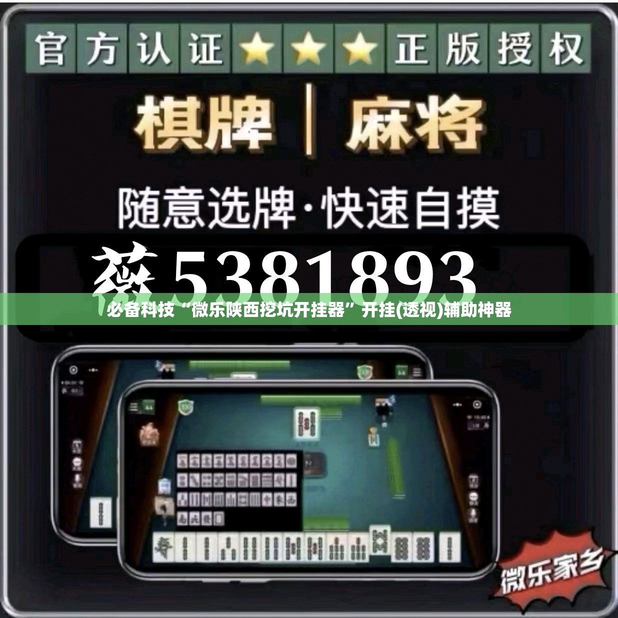 必备科技“微乐陕西挖坑开挂器”开挂(透视)辅助神器