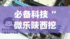必备科技“微乐陕西挖坑开挂器”开挂(透视)辅助神器