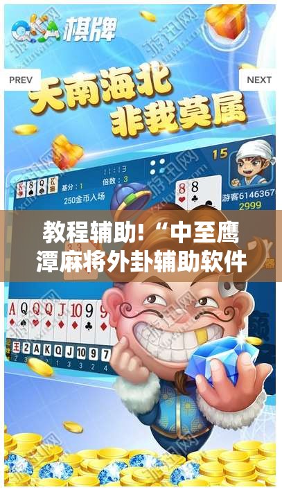教程辅助!“中至鹰潭麻将外卦辅助软件下载”科技辅助神器手机版