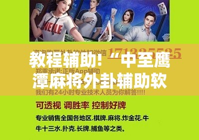 教程辅助!“中至鹰潭麻将外卦辅助软件下载”科技辅助神器手机版