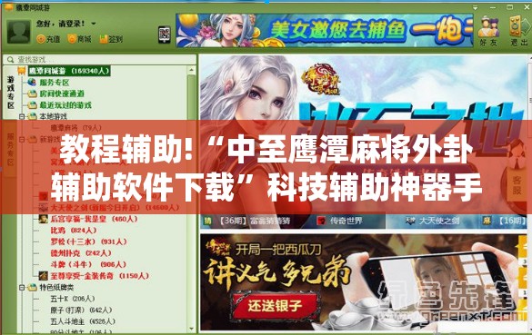教程辅助!“中至鹰潭麻将外卦辅助软件下载”科技辅助神器手机版