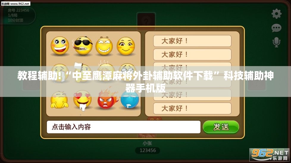 教程辅助!“中至鹰潭麻将外卦辅助软件下载”科技辅助神器手机版