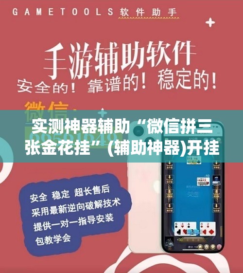 实测神器辅助“微信拼三张金花挂”(辅助神器)开挂详细教程