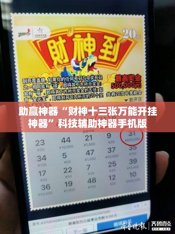 助赢神器“财神十三张万能开挂神器”科技辅助神器手机版