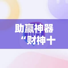 助赢神器“财神十三张万能开挂神器	”科技辅助神器手机版