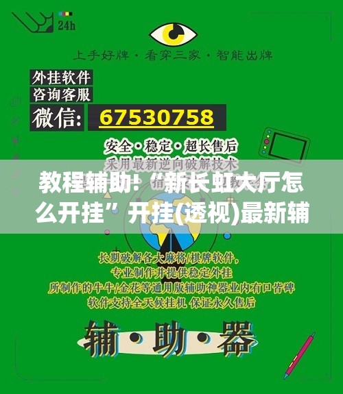 教程辅助!“新长虹大厅怎么开挂”开挂(透视)最新辅助详细