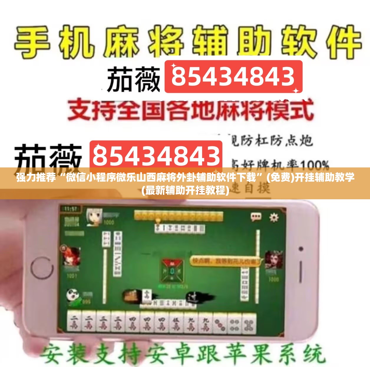 强力推荐“微信小程序微乐山西麻将外卦辅助软件下载”(免费)开挂辅助教学(最新辅助开挂教程)