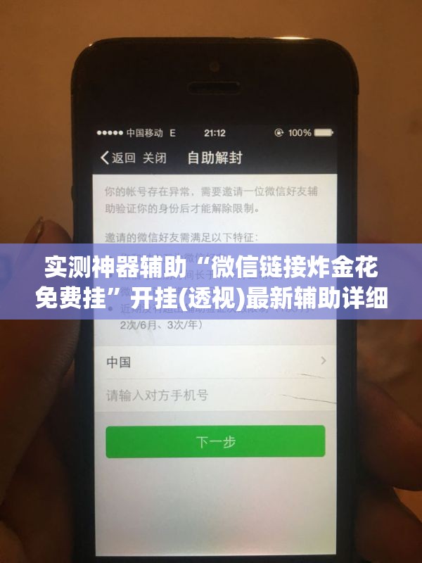 实测神器辅助“微信链接炸金花免费挂	”开挂(透视)最新辅助详细