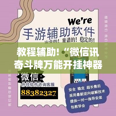 教程辅助!“微信讯奇斗牌万能开挂神器”(免费)开挂辅助教学(最新辅助开挂教程)