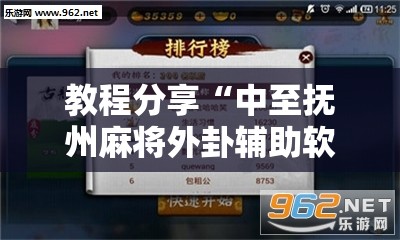 教程分享“中至抚州麻将外卦辅助软件下载”详细分享装挂步骤