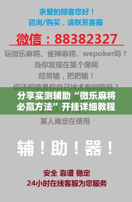 分享实测辅助“微乐麻将必赢方法”开挂详细教程