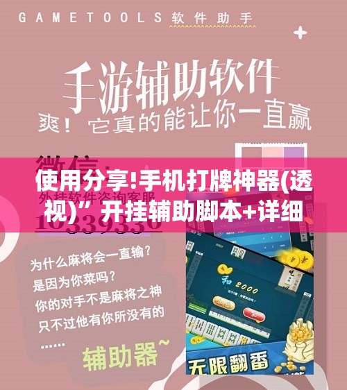 使用分享!手机打牌神器(透视)”开挂辅助脚本+详细开挂安装教程