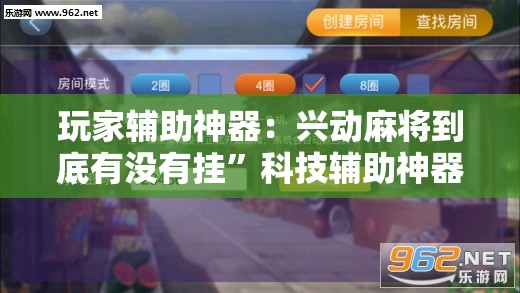 玩家辅助神器：兴动麻将到底有没有挂”科技辅助神器手机版