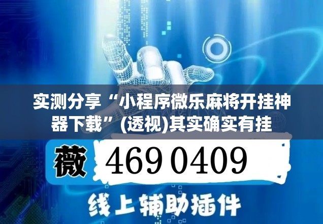 实测分享“小程序微乐麻将开挂神器下载	”(透视)其实确实有挂