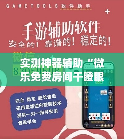 实测神器辅助“微乐免费房间干瞪眼怎么开挂	”开挂(透视)辅助教程