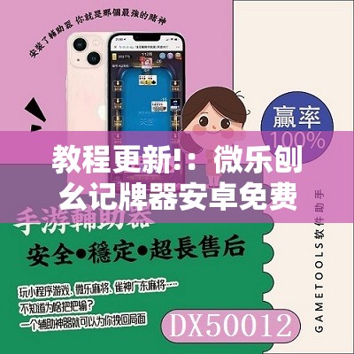 教程更新!：微乐刨幺记牌器安卓免费”原来可以开挂