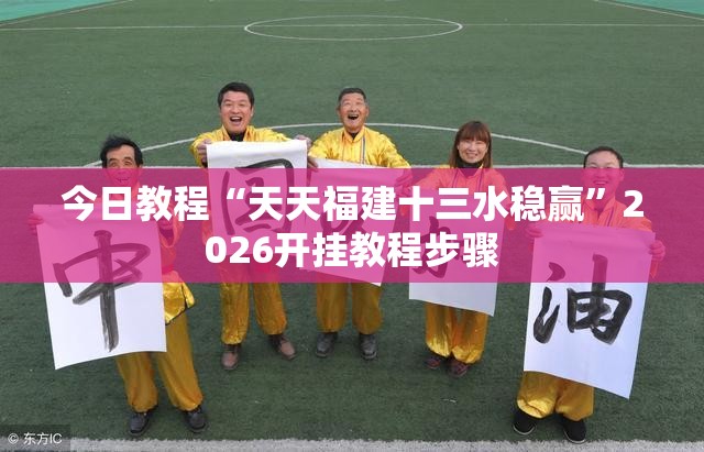 今日教程“天天福建十三水稳赢”2026开挂教程步骤