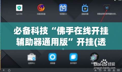 必备科技“佛手在线开挂辅助器通用版”开挂(透视)辅助教程