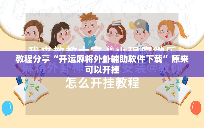 教程分享“开运麻将外卦辅助软件下载”原来可以开挂