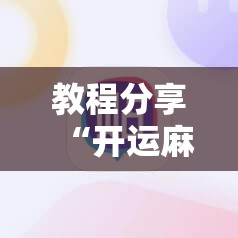 教程分享“开运麻将外卦辅助软件下载”原来可以开挂