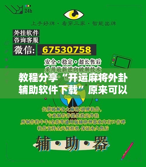 教程分享“开运麻将外卦辅助软件下载”原来可以开挂