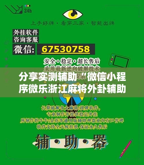 分享实测辅助“微信小程序微乐浙江麻将外卦辅助软件下载”原来可以开挂
