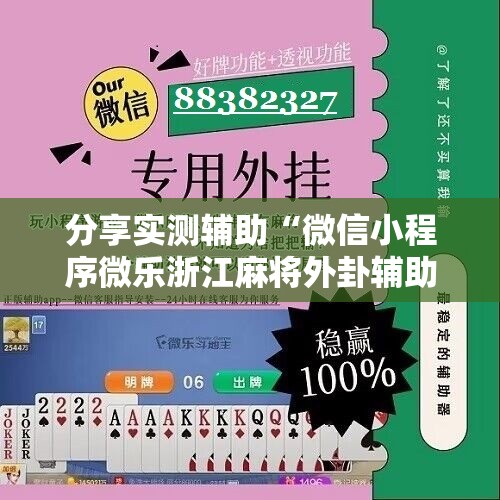分享实测辅助“微信小程序微乐浙江麻将外卦辅助软件下载	”原来可以开挂