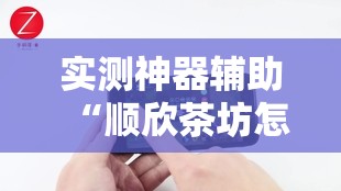 实测神器辅助“顺欣茶坊怎么开挂	”科技辅助神器手机版