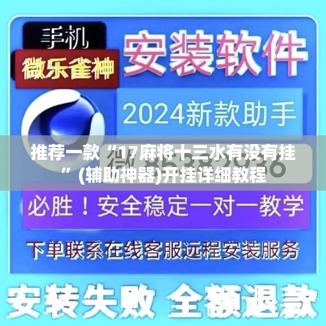 推荐一款“17麻将十三水有没有挂”(辅助神器)开挂详细教程