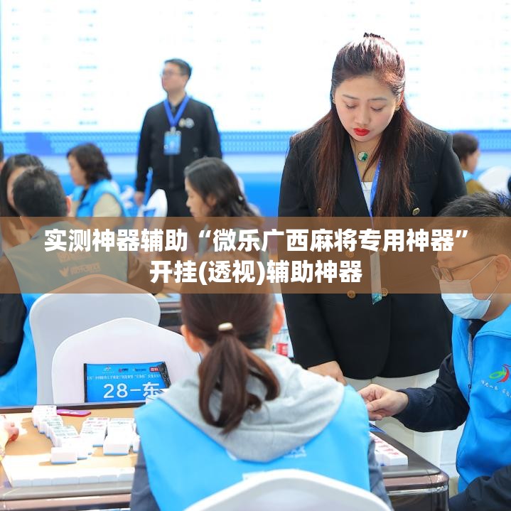 实测神器辅助“微乐广西麻将专用神器	”开挂(透视)辅助神器