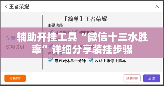 辅助开挂工具“微信十三水胜率”详细分享装挂步骤