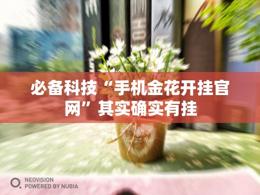 必备科技“手机金花开挂官网”其实确实有挂