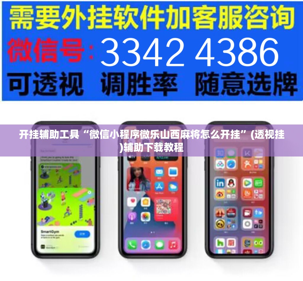 开挂辅助工具“微信小程序微乐山西麻将怎么开挂”(透视挂)辅助下载教程