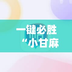 一键必胜“小甘麻将外卦”(辅助神器)开挂详细教程