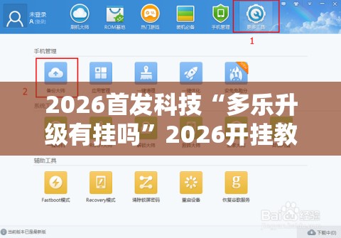 2026首发科技“多乐升级有挂吗”2026开挂教程步骤