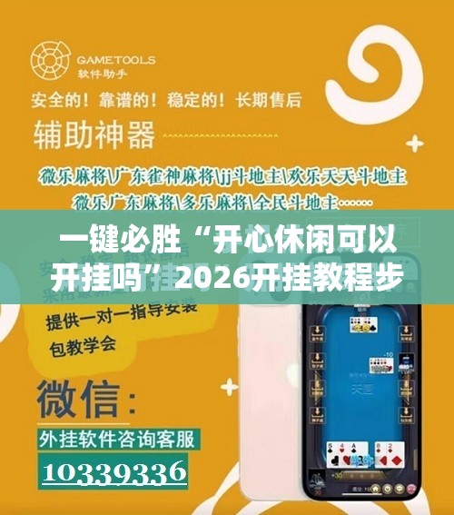 一键必胜“开心休闲可以开挂吗”2026开挂教程步骤