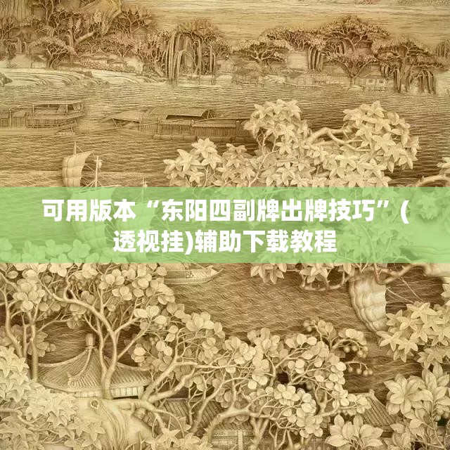 可用版本“东阳四副牌出牌技巧”(透视挂)辅助下载教程